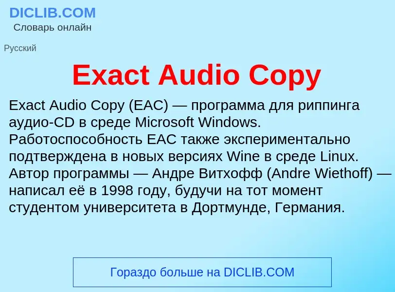 Что такое Exact Audio Copy - определение