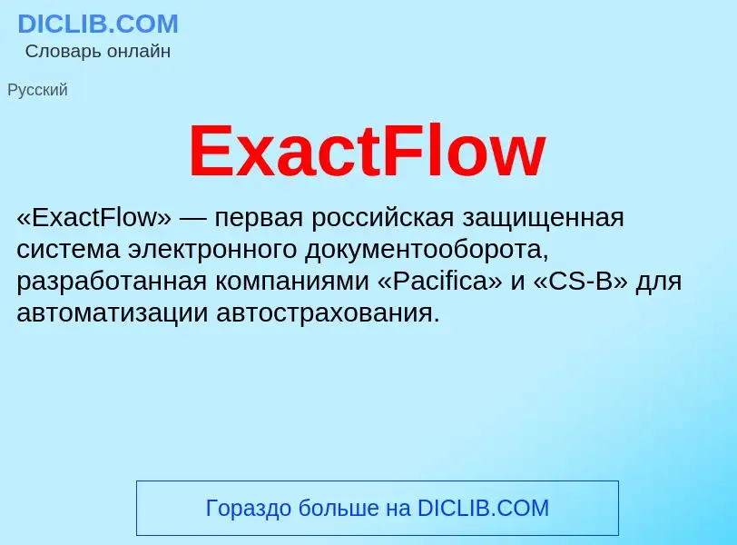 Что такое ExactFlow - определение