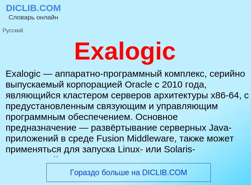 Что такое Exalogic - определение