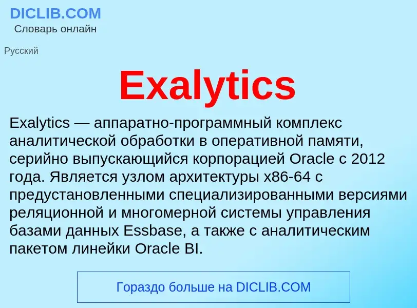 Что такое Exalytics - определение