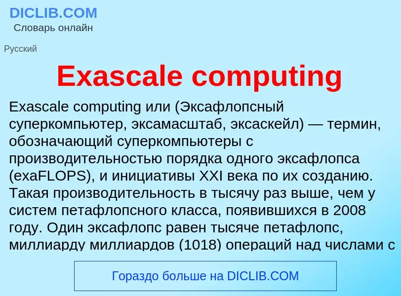 Что такое Exascale computing - определение