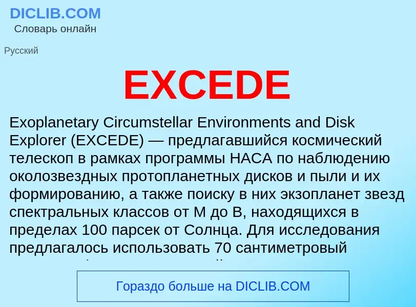 Что такое EXCEDE - определение