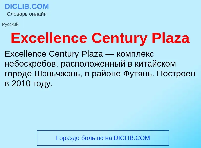 Что такое Excellence Century Plaza - определение