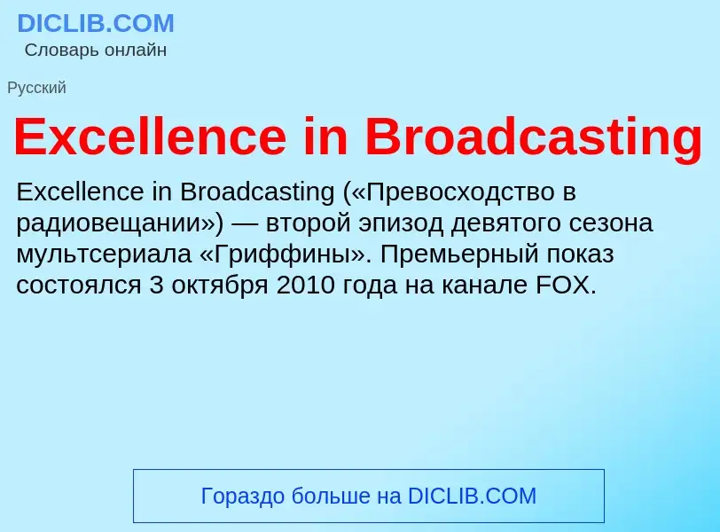 Что такое Excellence in Broadcasting - определение