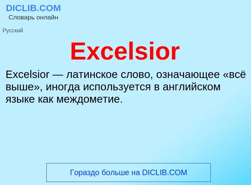 Что такое Excelsior - определение