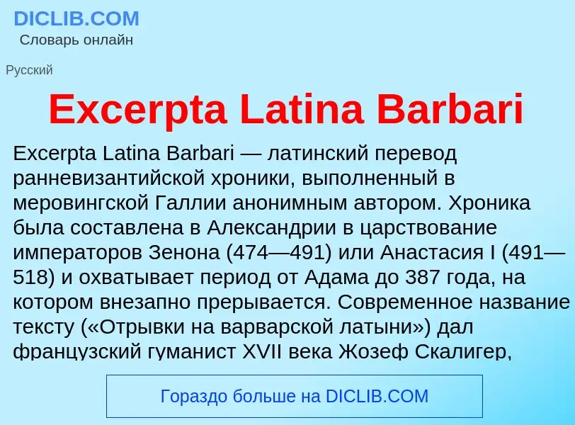 Что такое Excerpta Latina Barbari - определение