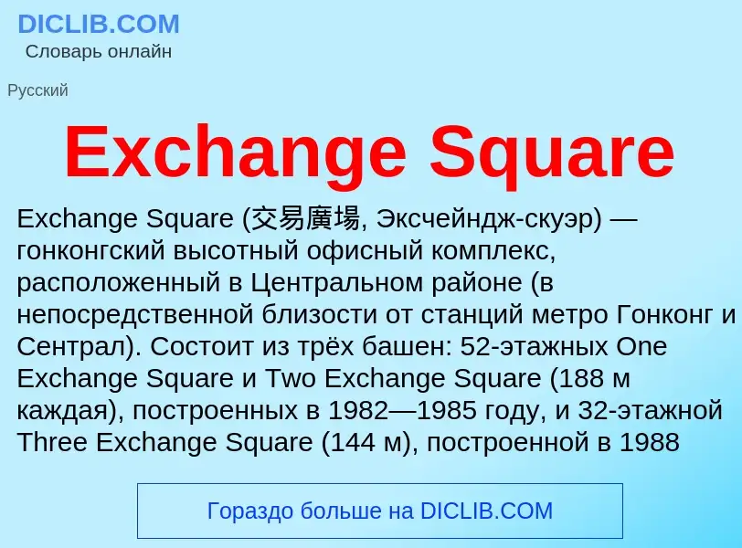 Что такое Exchange Square - определение