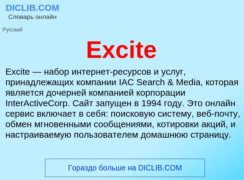 Что такое Excite - определение