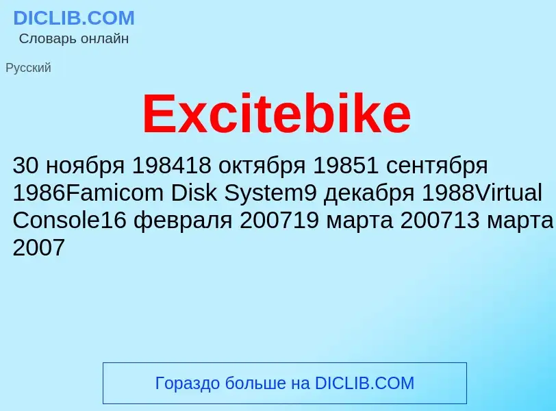 Что такое Excitebike - определение