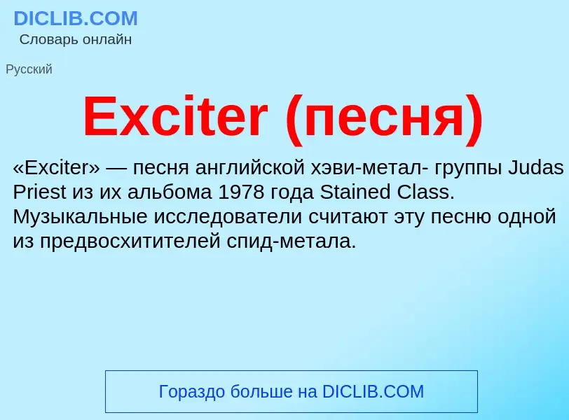 Что такое Exciter (песня) - определение