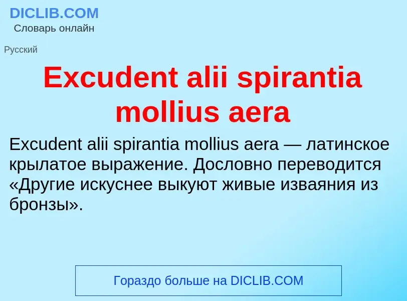 Что такое Excudent alii spirantia mollius aera - определение