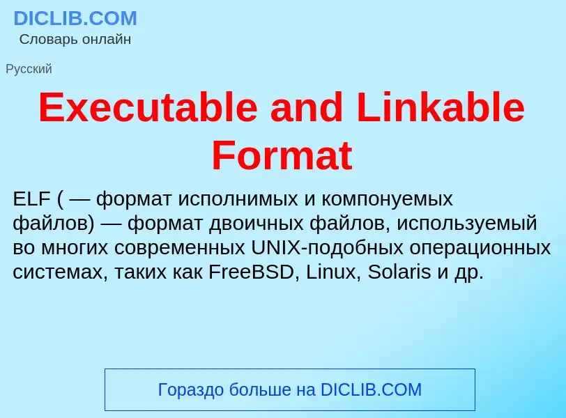 Что такое Executable and Linkable Format - определение