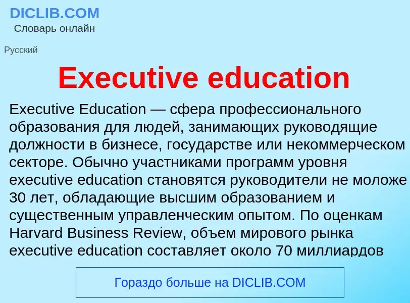 Что такое Executive education - определение