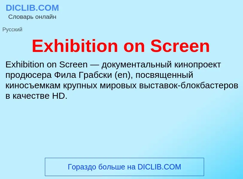 Что такое Exhibition on Screen - определение