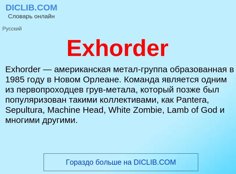 Что такое Exhorder - определение