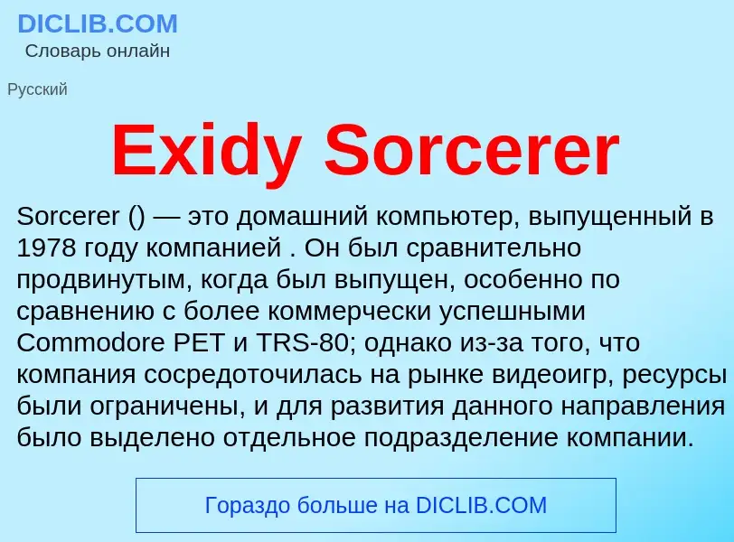 Что такое Exidy Sorcerer - определение