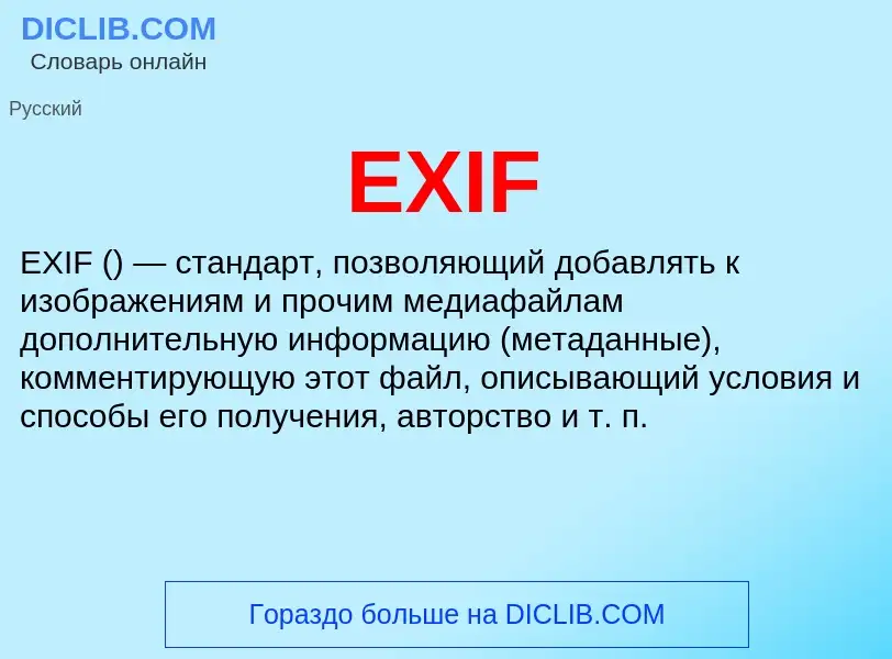 Что такое EXIF - определение