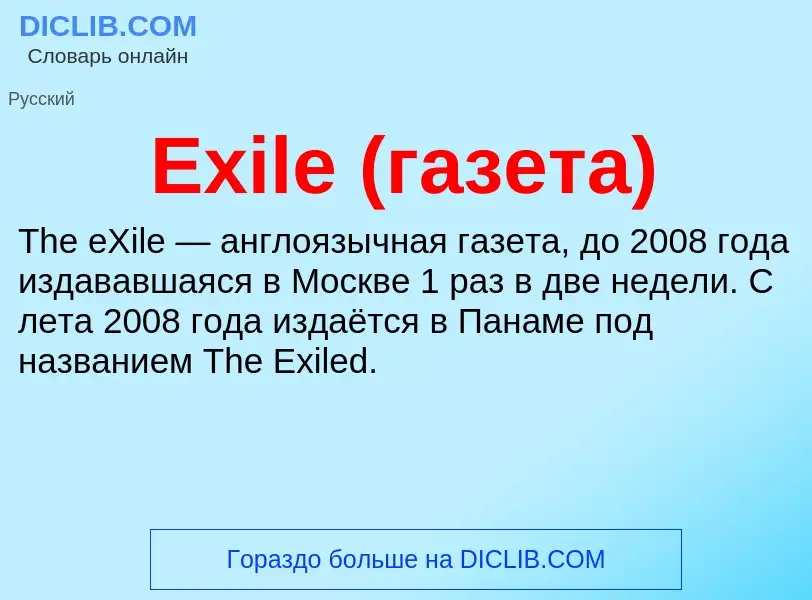 Что такое Exile (газета) - определение