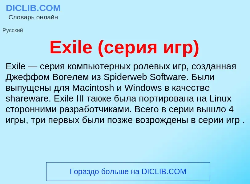 Что такое Exile (серия игр) - определение