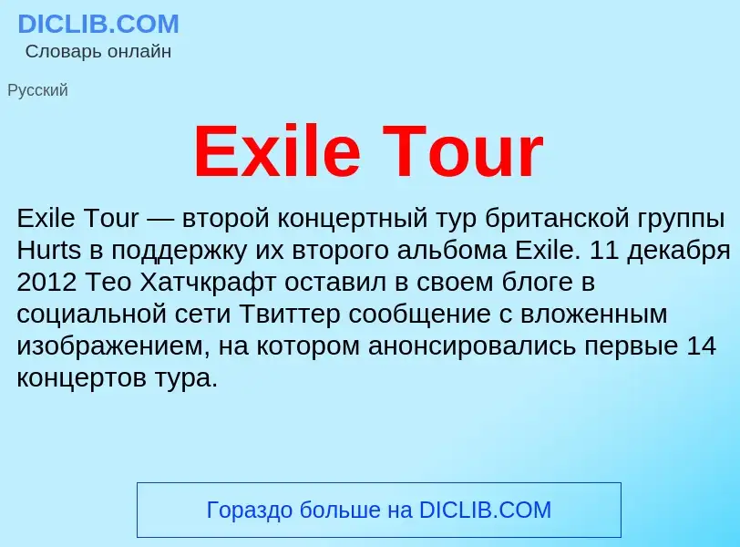 Что такое Exile Tour - определение