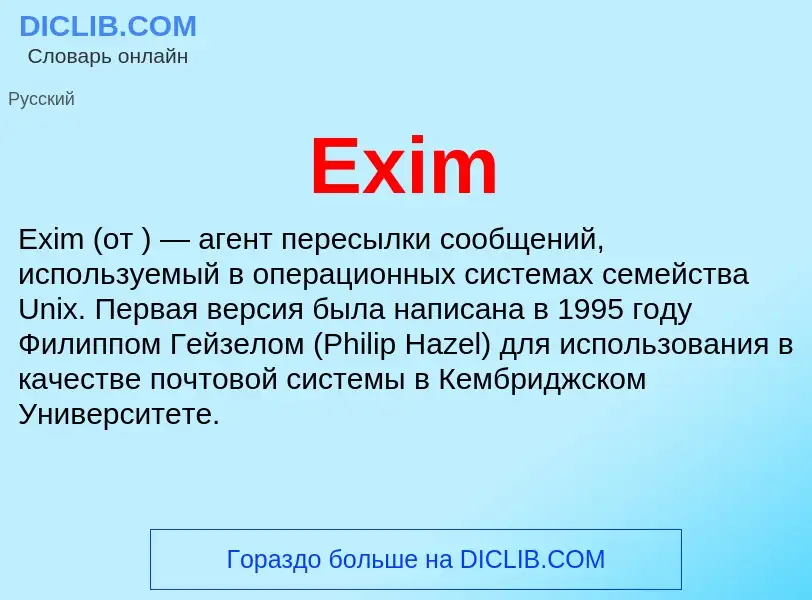 Что такое Exim - определение