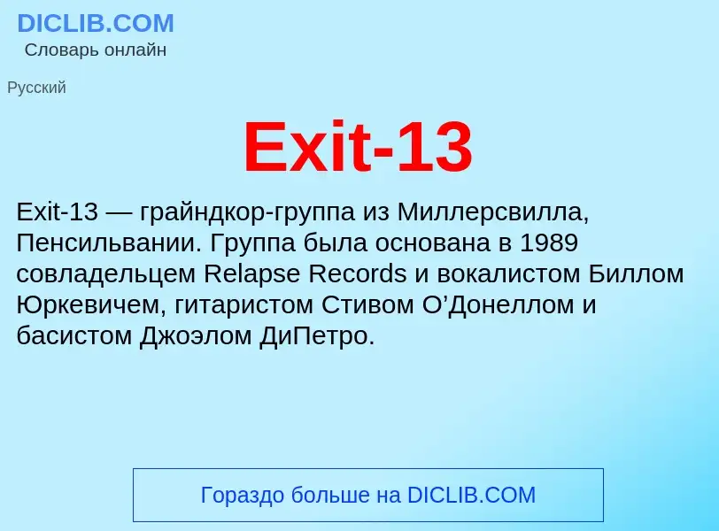 Что такое Exit-13 - определение