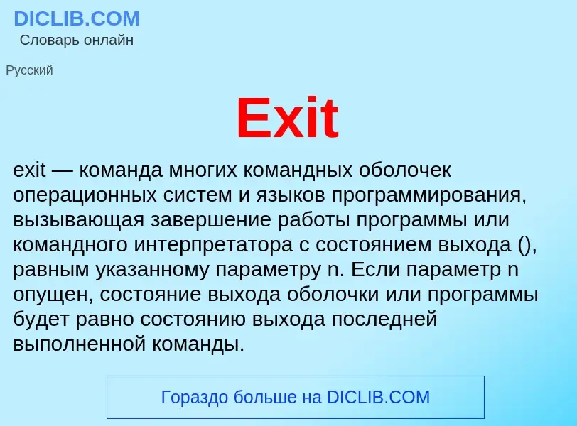 Что такое Exit - определение