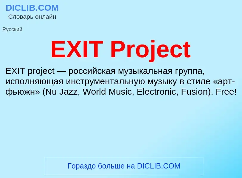 Что такое EXIT Project - определение