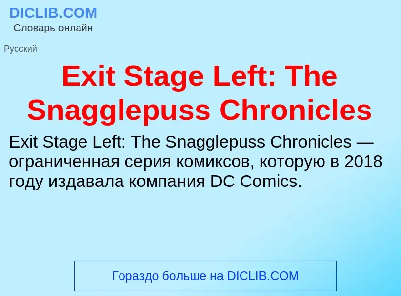 Что такое Exit Stage Left: The Snagglepuss Chronicles - определение