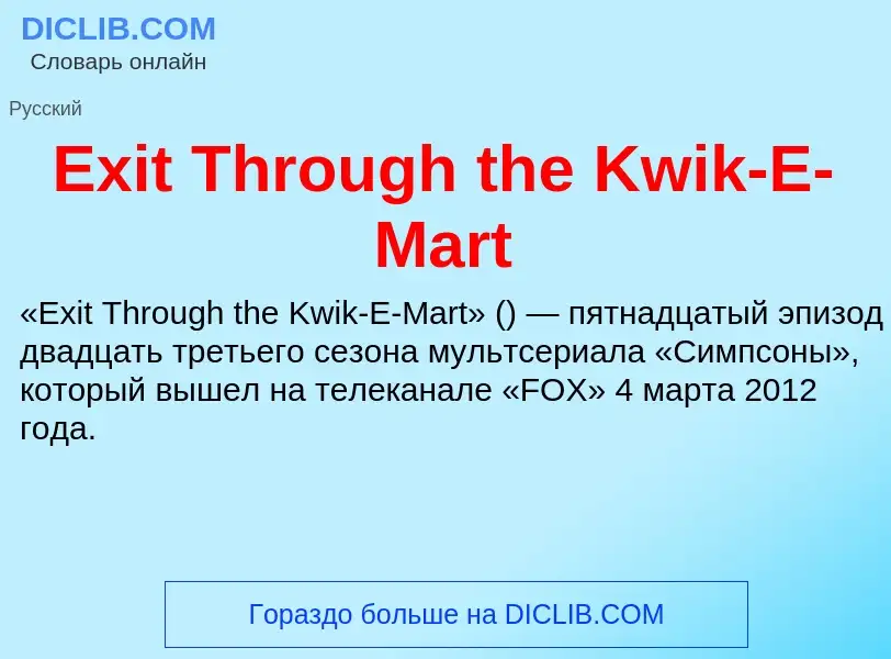 Что такое Exit Through the Kwik-E-Mart - определение