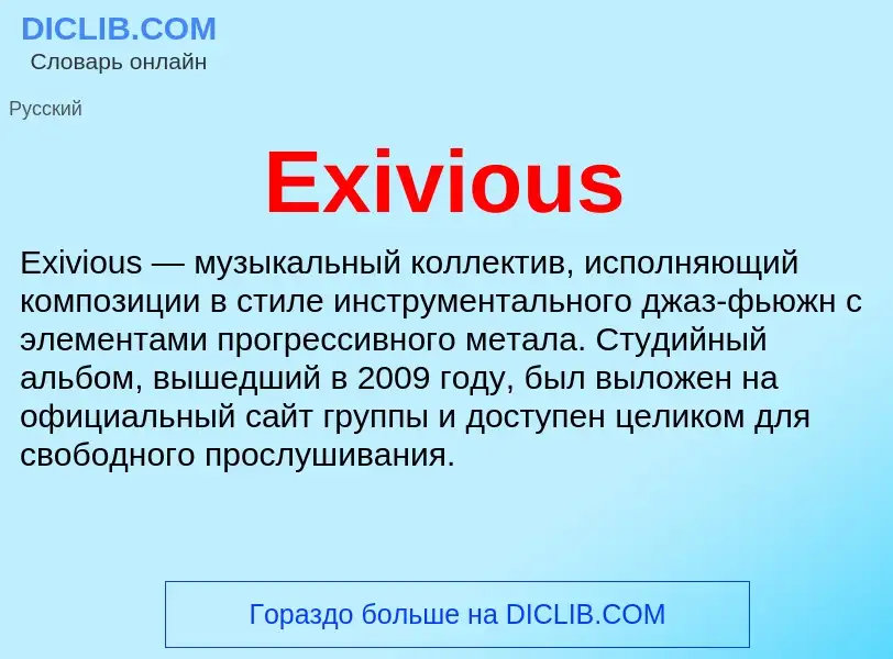 Что такое Exivious - определение