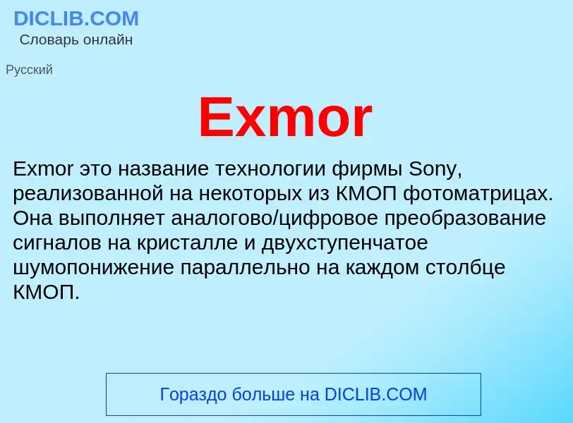 Что такое Exmor - определение