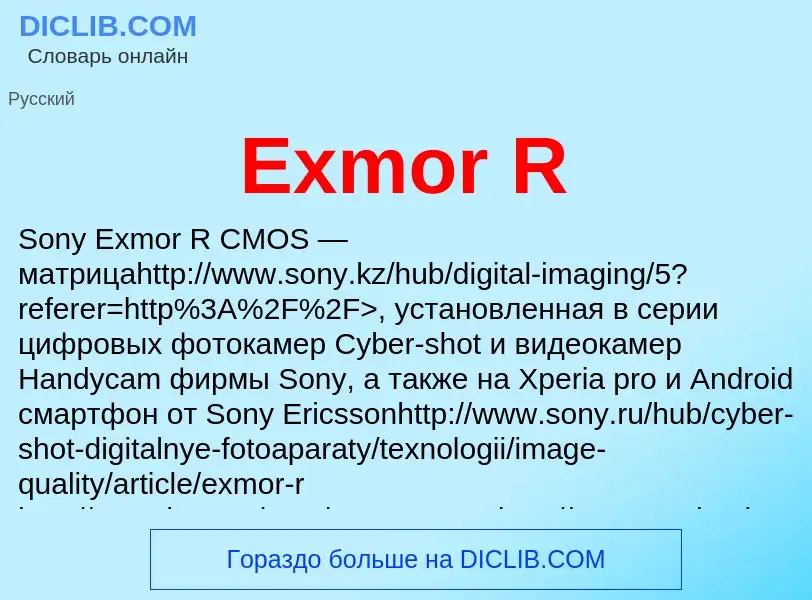 Что такое Exmor R - определение