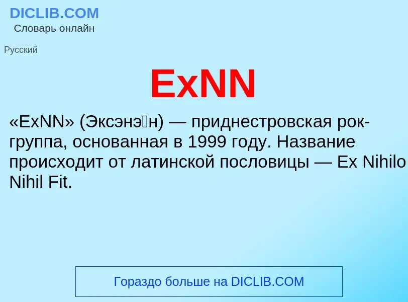 Что такое ExNN - определение