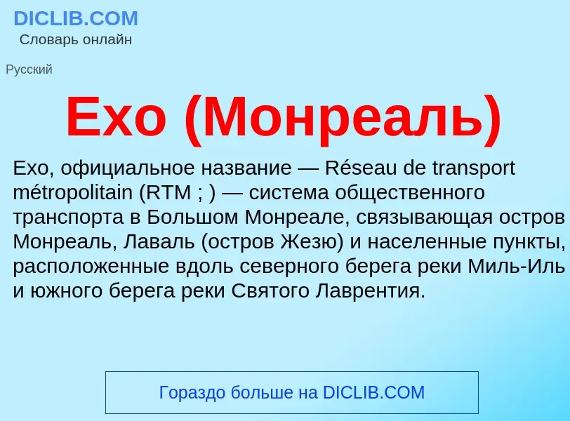 Что такое Exo (Монреаль) - определение