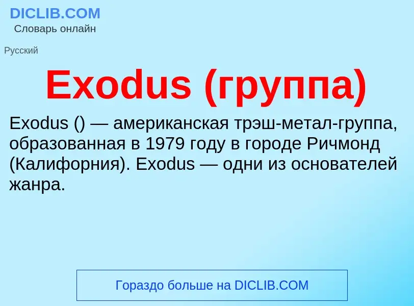 Что такое Exodus (группа) - определение