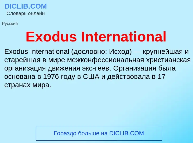 Что такое Exodus International - определение