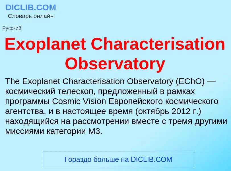 Что такое Exoplanet Characterisation Observatory - определение