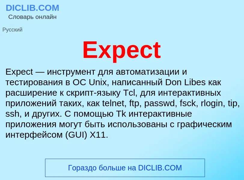 Что такое Expect - определение