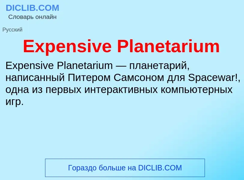 Что такое Expensive Planetarium - определение