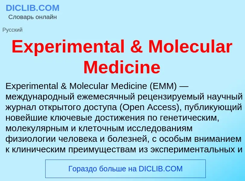 Что такое Experimental & Molecular Medicine - определение