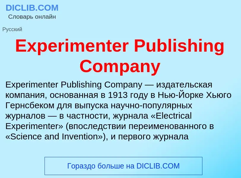 Что такое Experimenter Publishing Company - определение