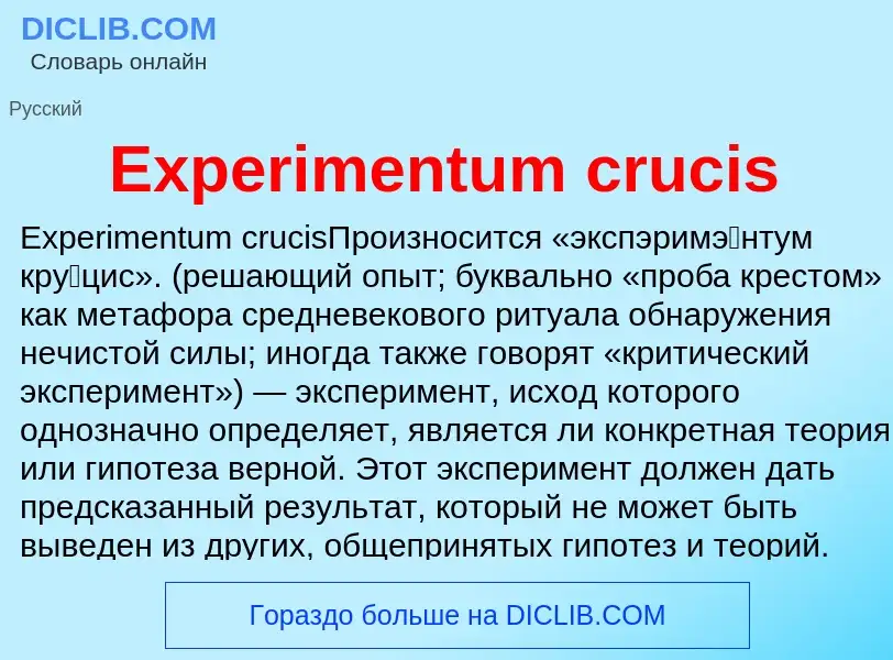 Что такое Experimentum crucis - определение