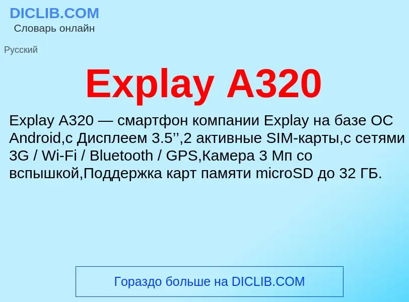 Что такое Explay A320 - определение