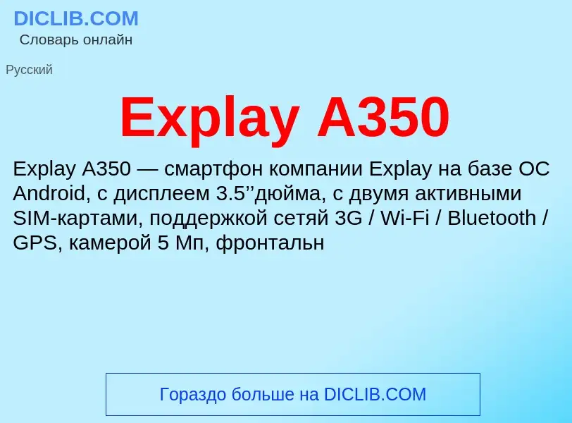 Что такое Explay A350 - определение