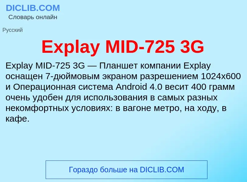 Что такое Explay MID-725 3G - определение