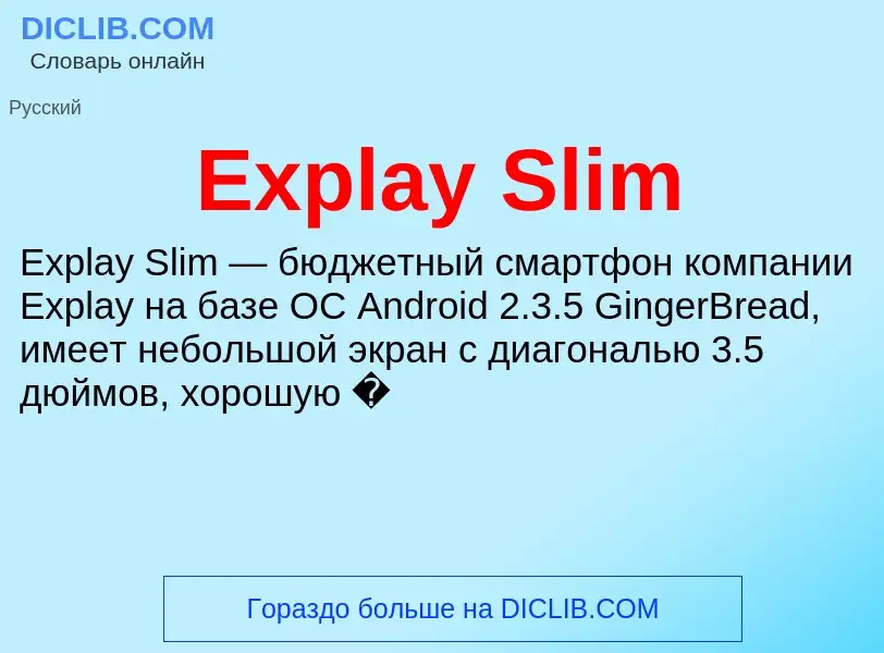 Что такое Explay Slim - определение