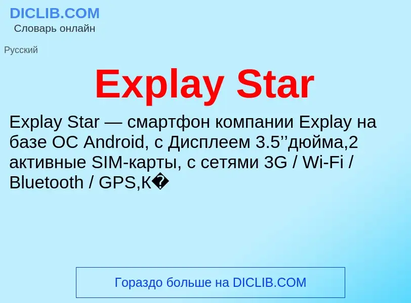 Что такое Explay Star - определение