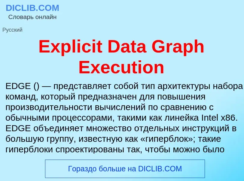 Что такое Explicit Data Graph Execution - определение