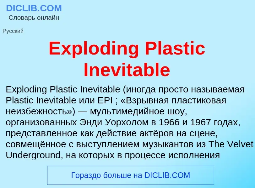 Что такое Exploding Plastic Inevitable - определение